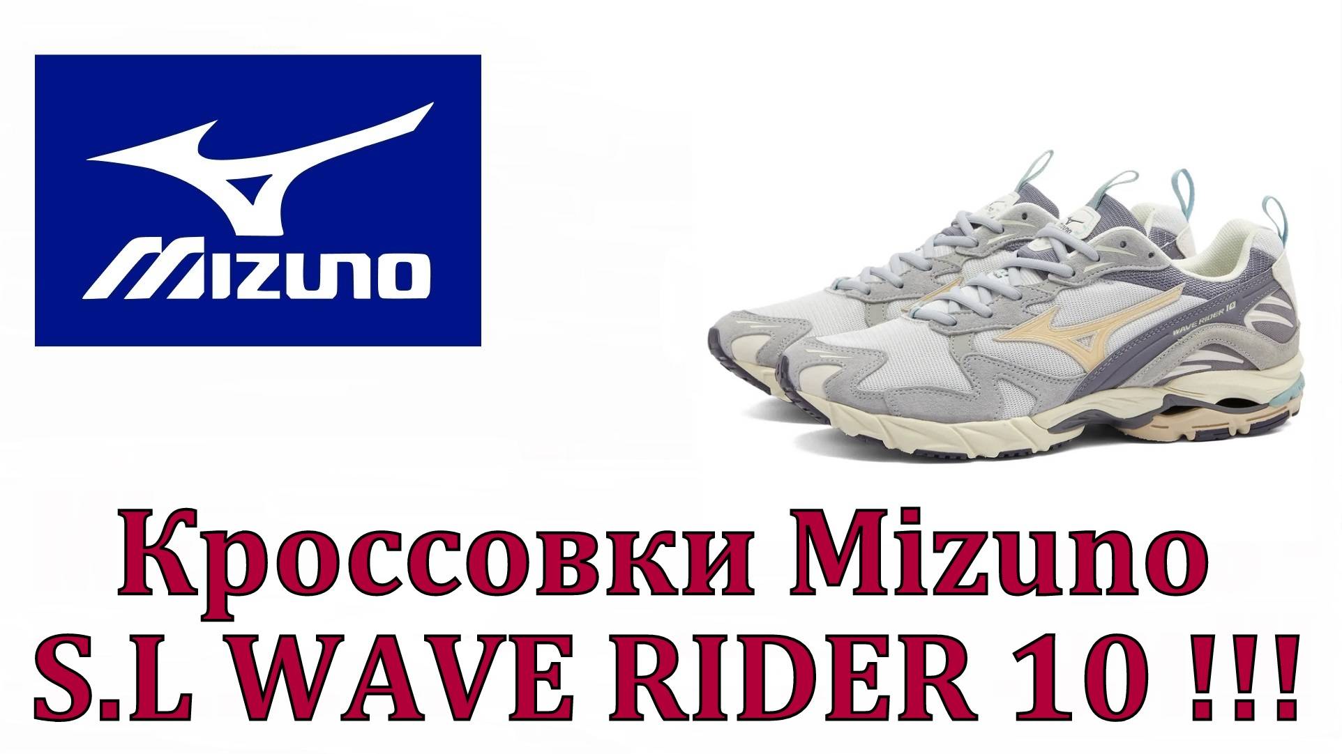 Кроссовки Mizuno S.L WAVE RIDER 10 !!!