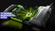 ТОП-6 ВИДЕОКАРТ NVIDIA 🎮 ЛУЧШИЕ МОДЕЛИ ПО КАЧЕСТВУ И ПРОИЗВОДИТЕЛЬНОСТИ! 🌟