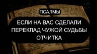 ЕСЛИ НА ВАС СДЕЛАЛИ ПЕРЕКЛАД ЧУЖОЙ СУДЬБЫ ПСАЛОМ 99 ПСАЛОМ 90 ПСАЛОМ 8 ПСАЛОМ 28 ПСАЛОМ 3 ПСАЛОМ 140