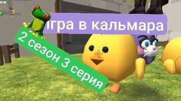 игра в кальмара 1 сезон 3 серия
