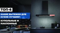 ЛУЧШИЕ КУПОЛЬНЫЕ И НАКЛОННЫЕ ВЫТЯЖКИ ДЛЯ КУХНИ 🍳✨ ТОП-10 МОДЕЛЕЙ ПО КАЧЕСТВУ И ДИЗАЙНУ!
