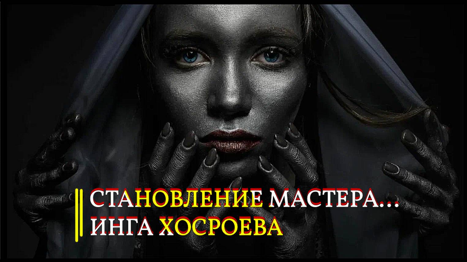 СТАНОВЛЕНИЕ МАСТЕРА... ИНГА ХОСРОЕВА