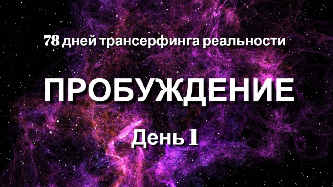 ДЕНЬ 1. ПРОБУЖДЕНИЕ.