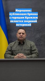 Мирошник: публикация Ермака с горящим Кремлем является звериной истерикой