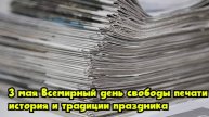 3 мая — Всемирный день свободы печати: история и традиции праздника