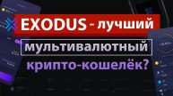 EXODUS - КОШЕЛЁК для КРИПТОВАЛЮТ на ПК и СМАРТФОНЫ ОБЗОР