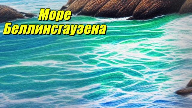 Море Беллинсгаузена