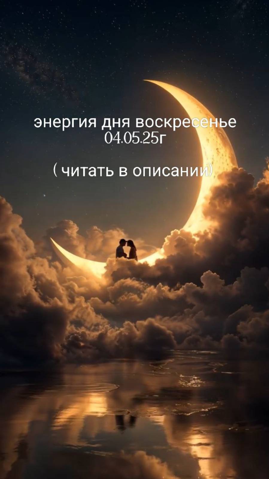 04.05.2025г энергия дня воскресенье