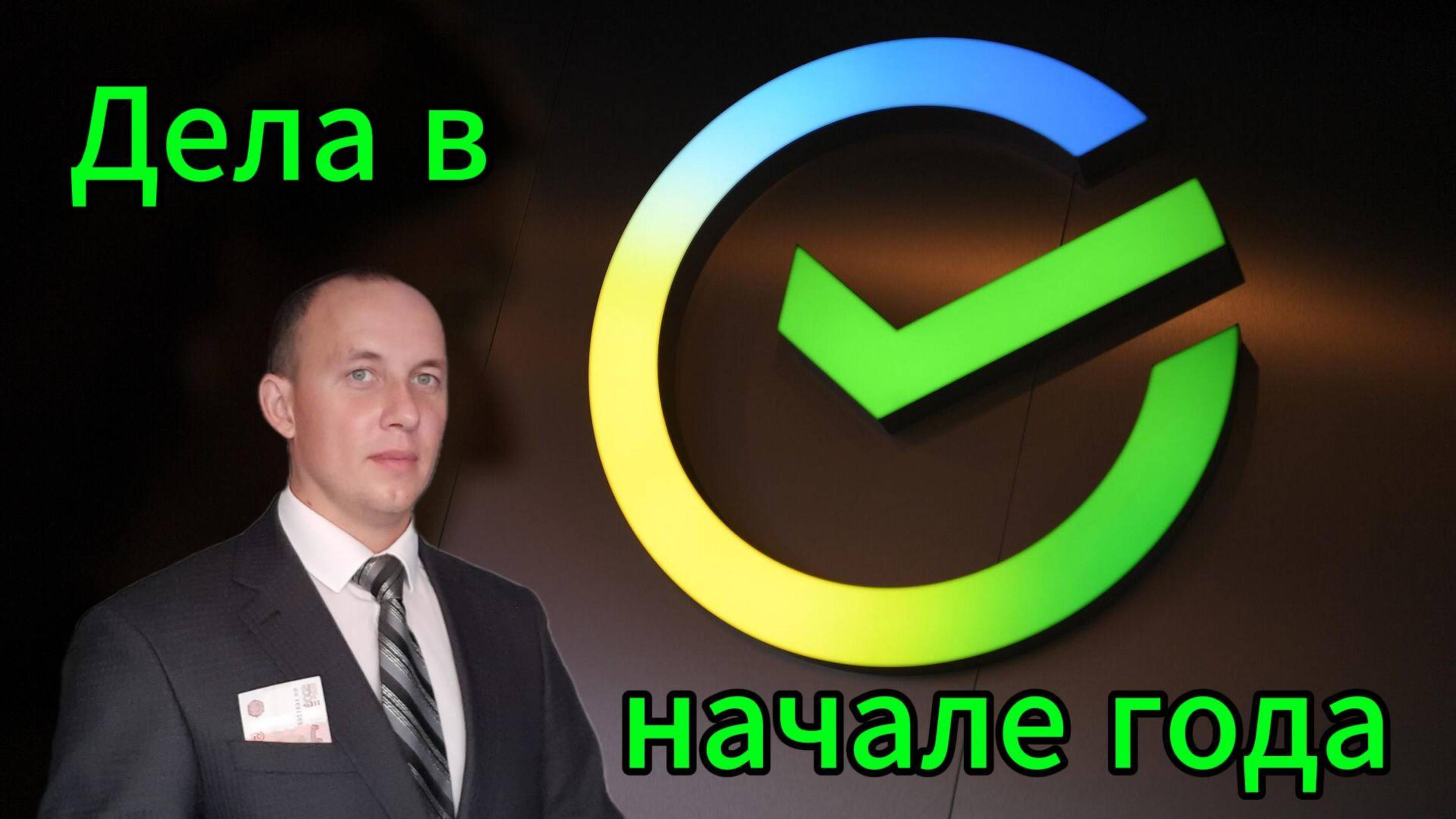 Дела в начале года #Инвестиции #Акци #Облигации #Дивиденды #Лукойл #Новатэк