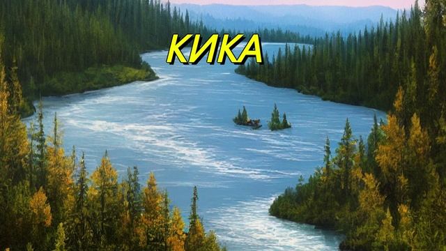 Кика
