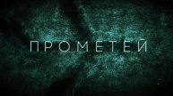 Прометей 2 Смотреть Онлайн
