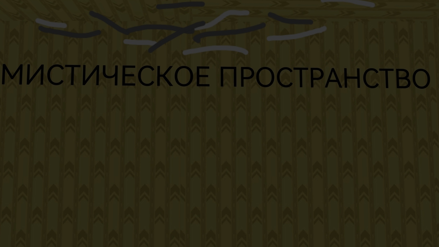 МИСТИЧЕСКОЕ ПРОСТРАНСТВО