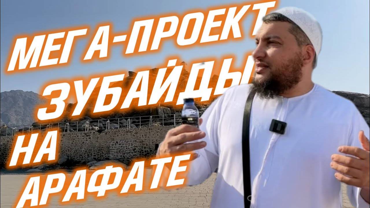 Мега-проект Зубейды (да будет доволен ею Аллах) на Арафате. Какой твой проект?