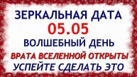 5 мая - Зеркальная Дата. День Силы 05.05. Что можно и нельзя делать. Обряды и ритуалы.