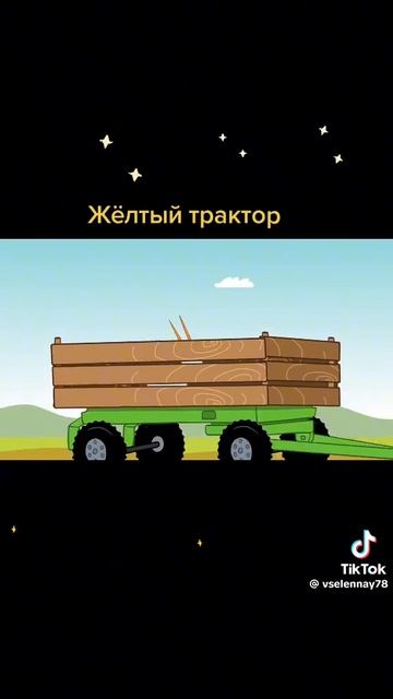 жёлтый трактор,,родители подпишись