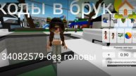 roblox коды в BROOKHAVEN RP🏡
