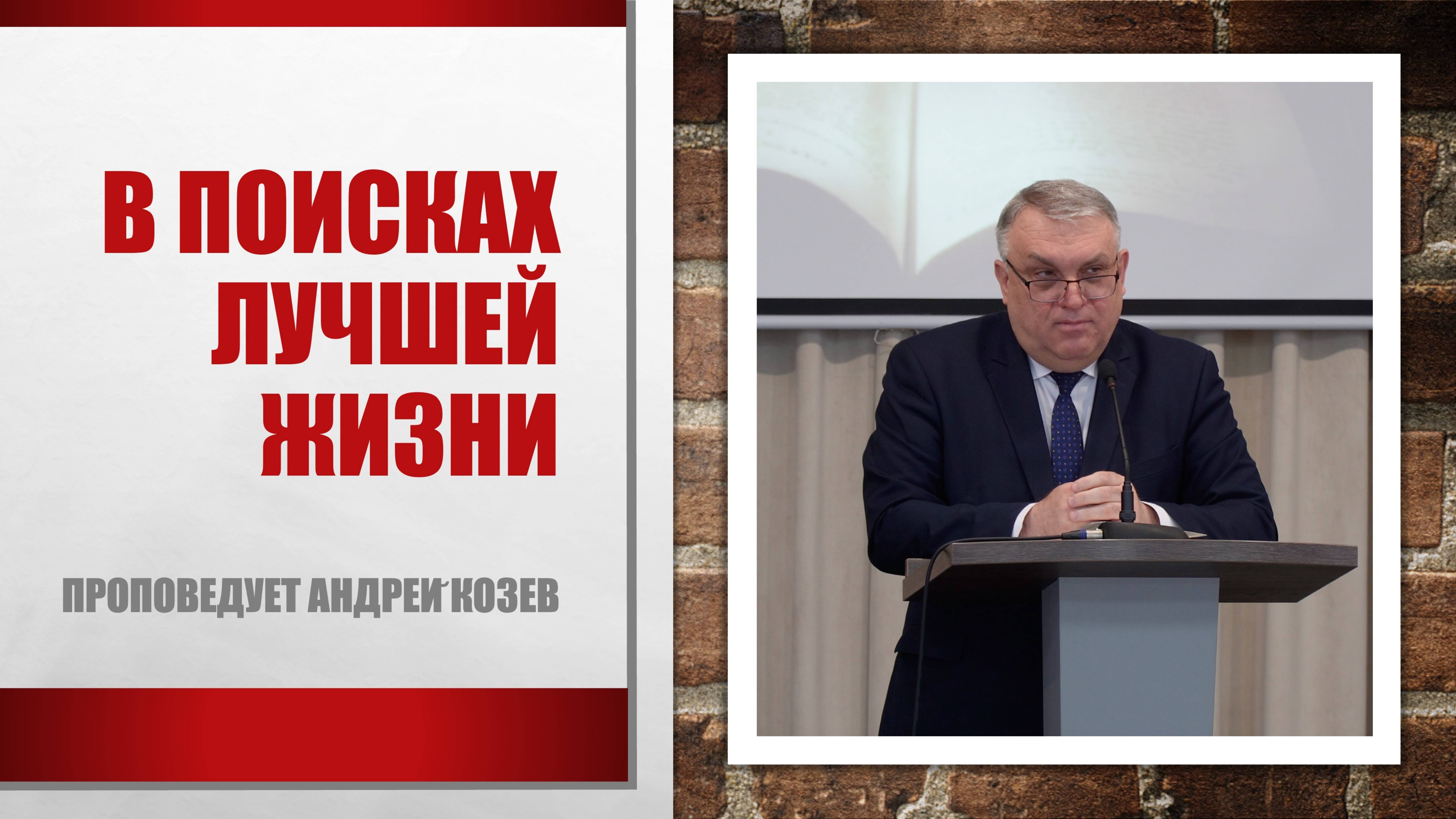 "В поисках лучшей  жизни" проповедует Андрей Козев