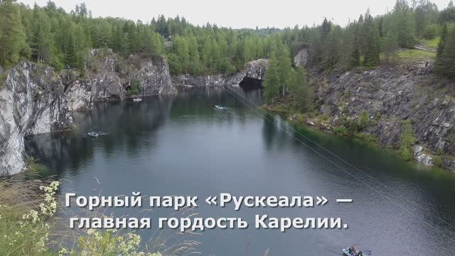 Единственная и неповторимая Рускеала