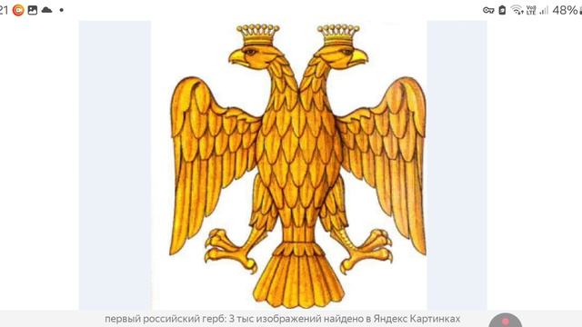 Первый Российский герб