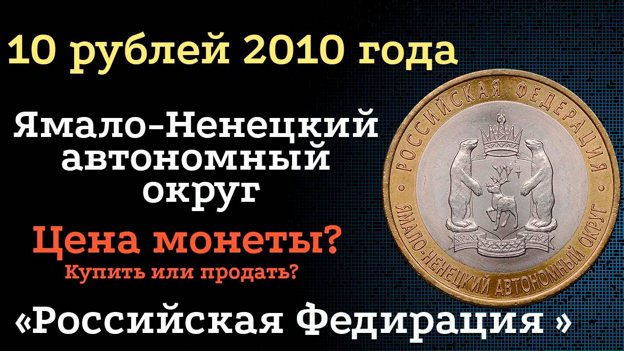10 рублей 2010 года Ямало-Ненецкий автономный округ. Самые Дорогие монеты России. Цена монет.