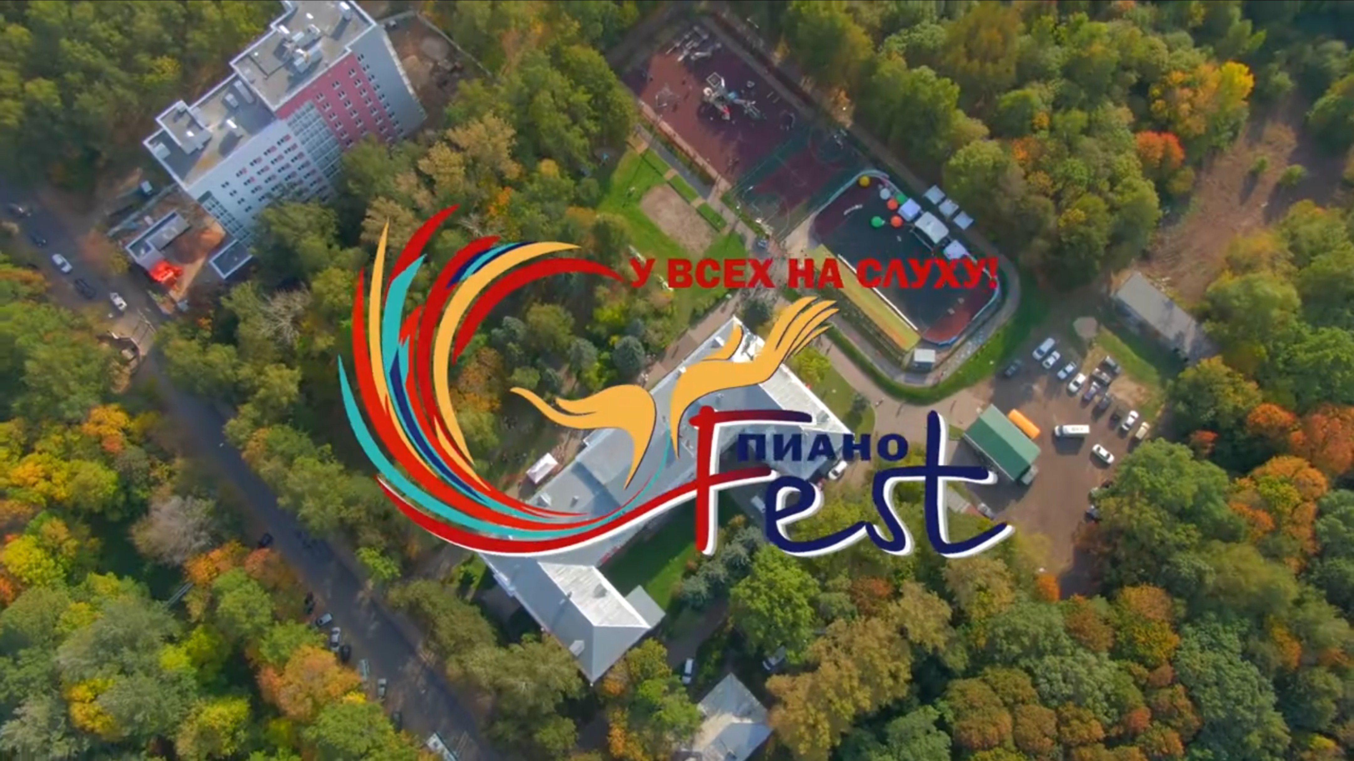 ПИАНОfest Говорить и быть услышанным!