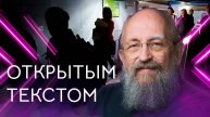 Открытым текстом с Анатолием Вассерманом. Выпуск от 4.05.25