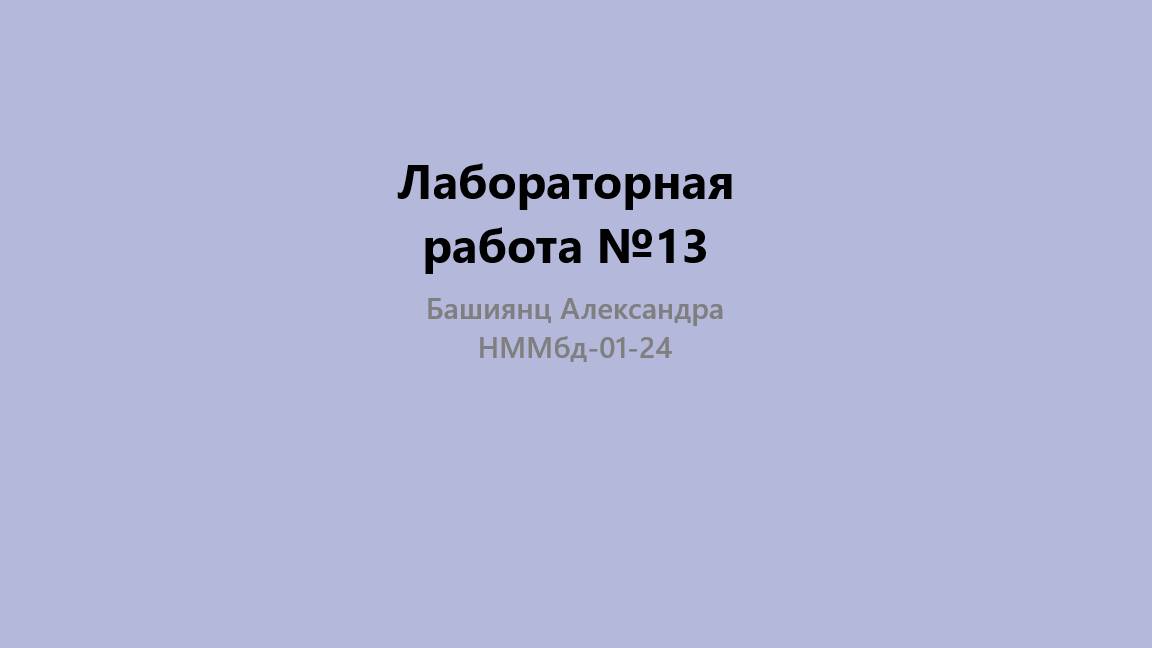 Лабораторная работа №13. Защита