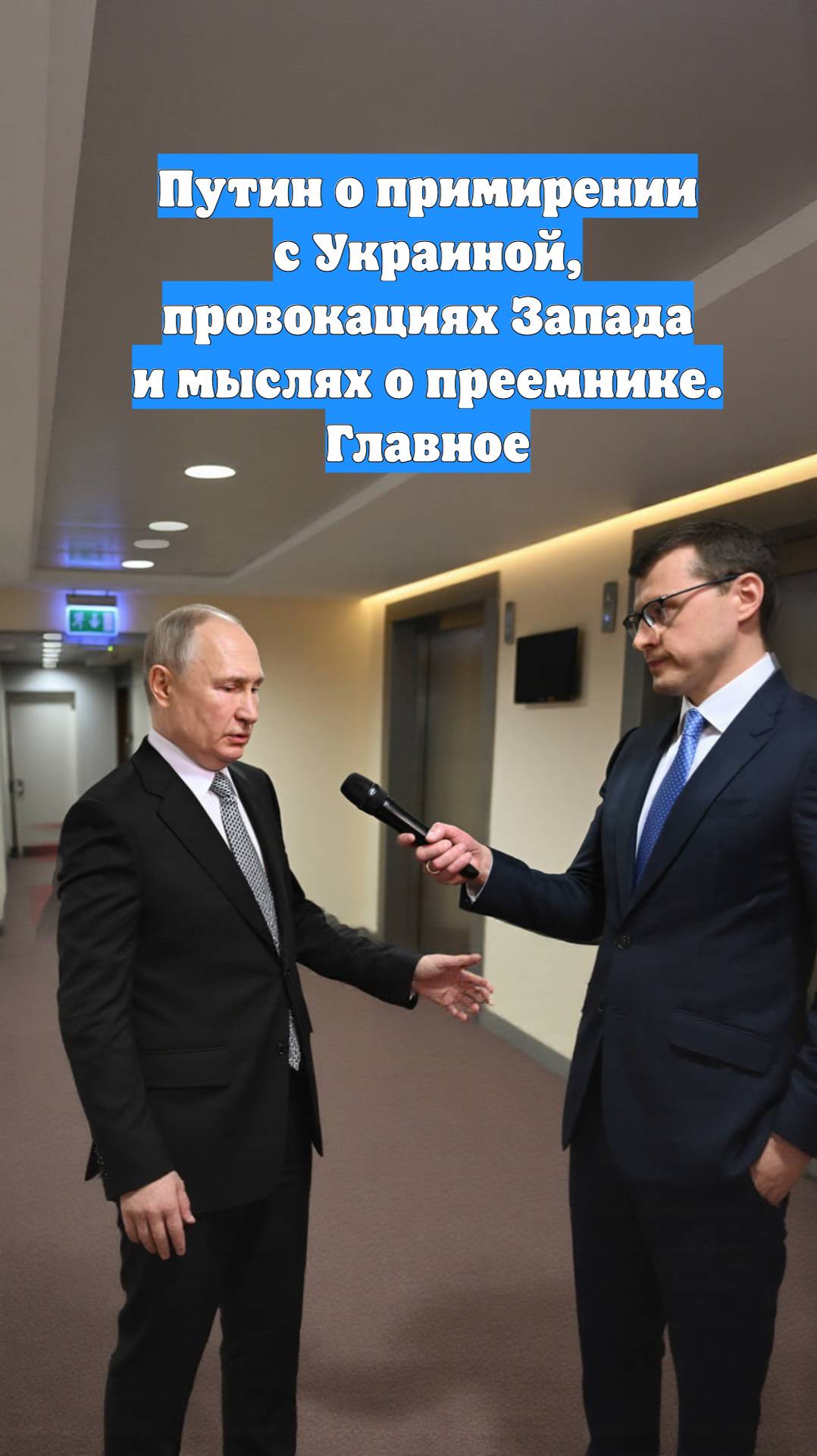 Путин о примирении с Украиной, провокациях Запада и мыслях о преемнике. Главное