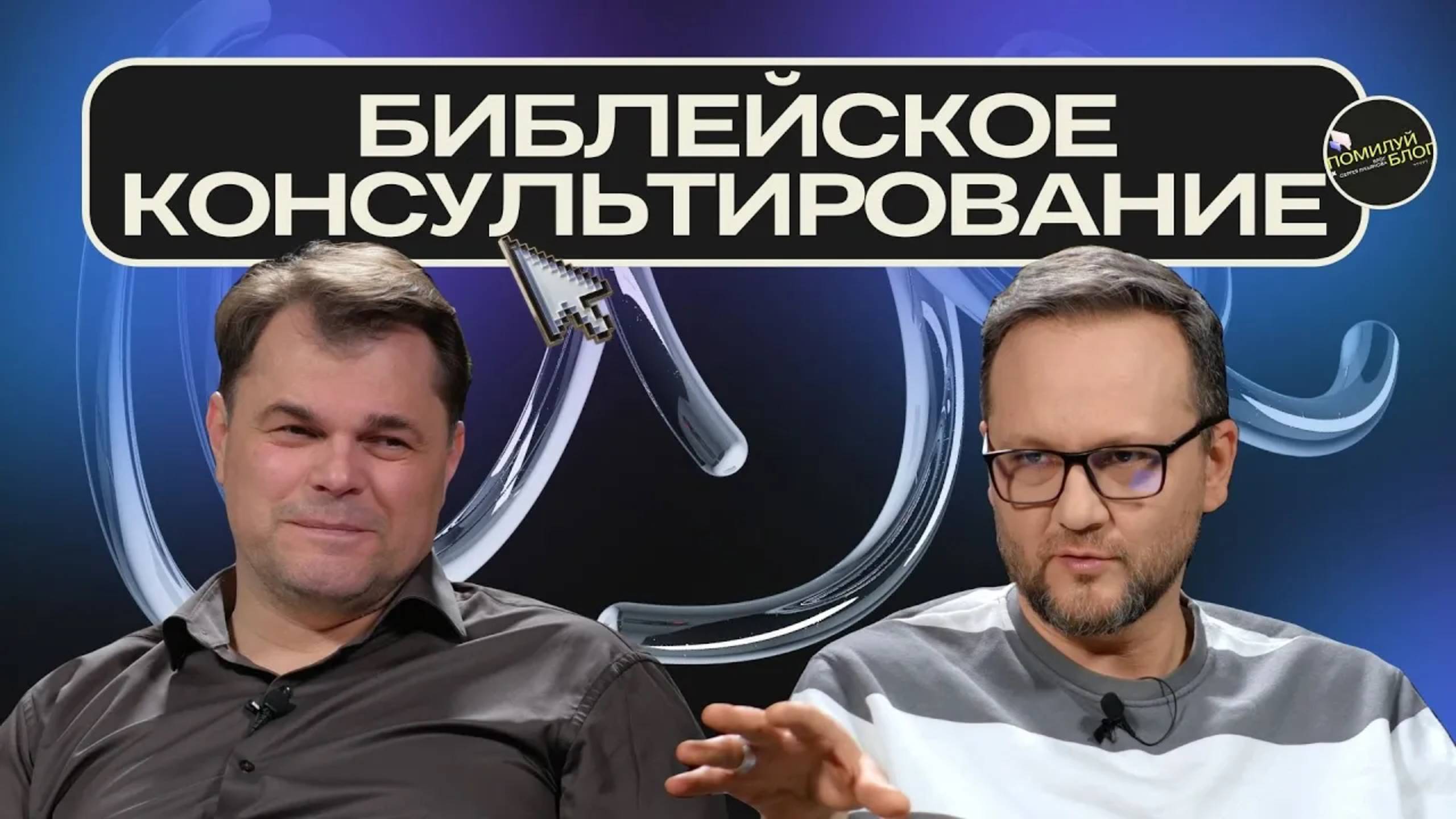 Подкаст 1 / Душа под прицелом: зачем церкви душепопечение? Сергей Дрозд и Сергей Лукьянов