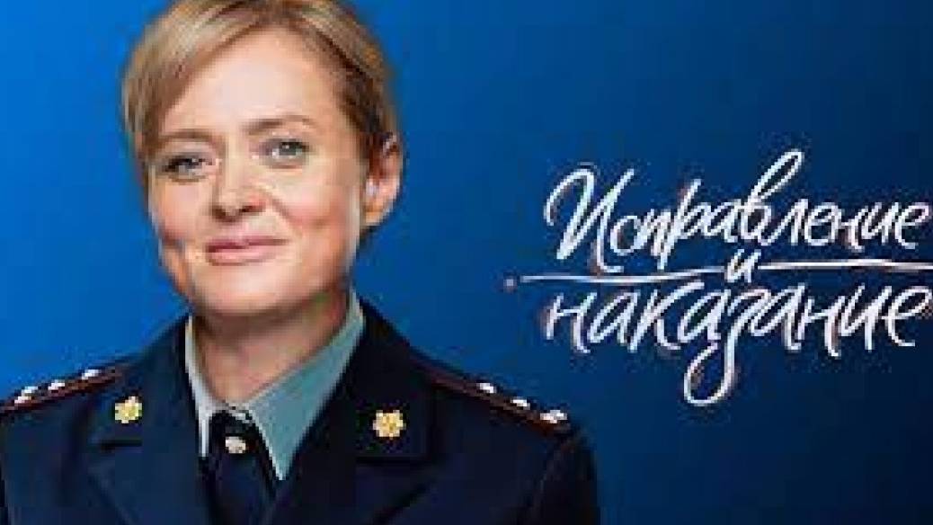 Исправление и наказание 1 сезон смотреть