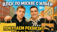 Влог с Ильей Борзовым