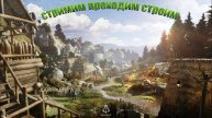 Bellwright вышло куча обнов. Пробуем снова пройти №5