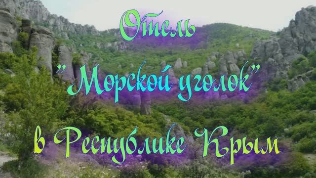 Отель «Морской уголок» в Алуште Республики Крым
