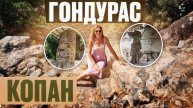 Вот почему вам СРОЧНО надо в ГОНДУРАС! Таинственный город Копан Руинас - удивит любого туриста!
