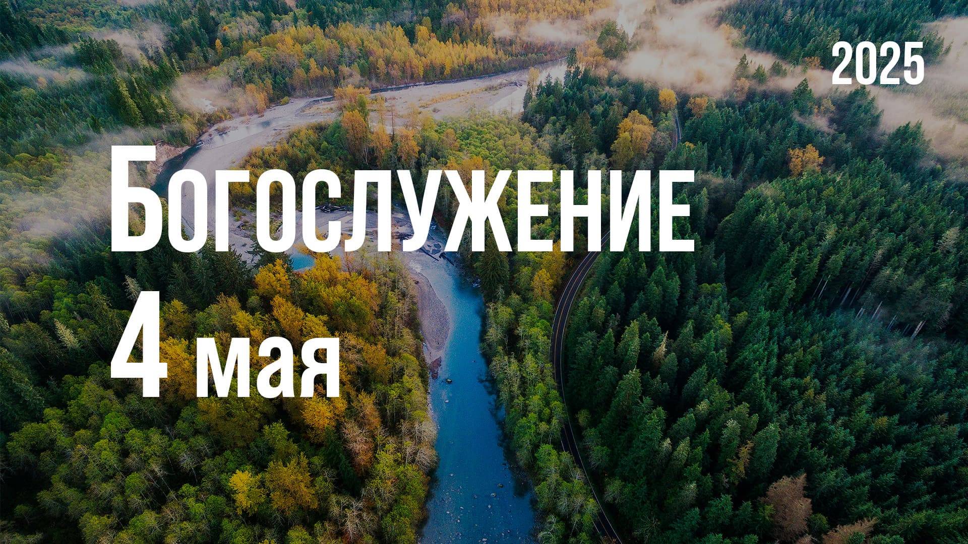 Богослужение 04.05.2025