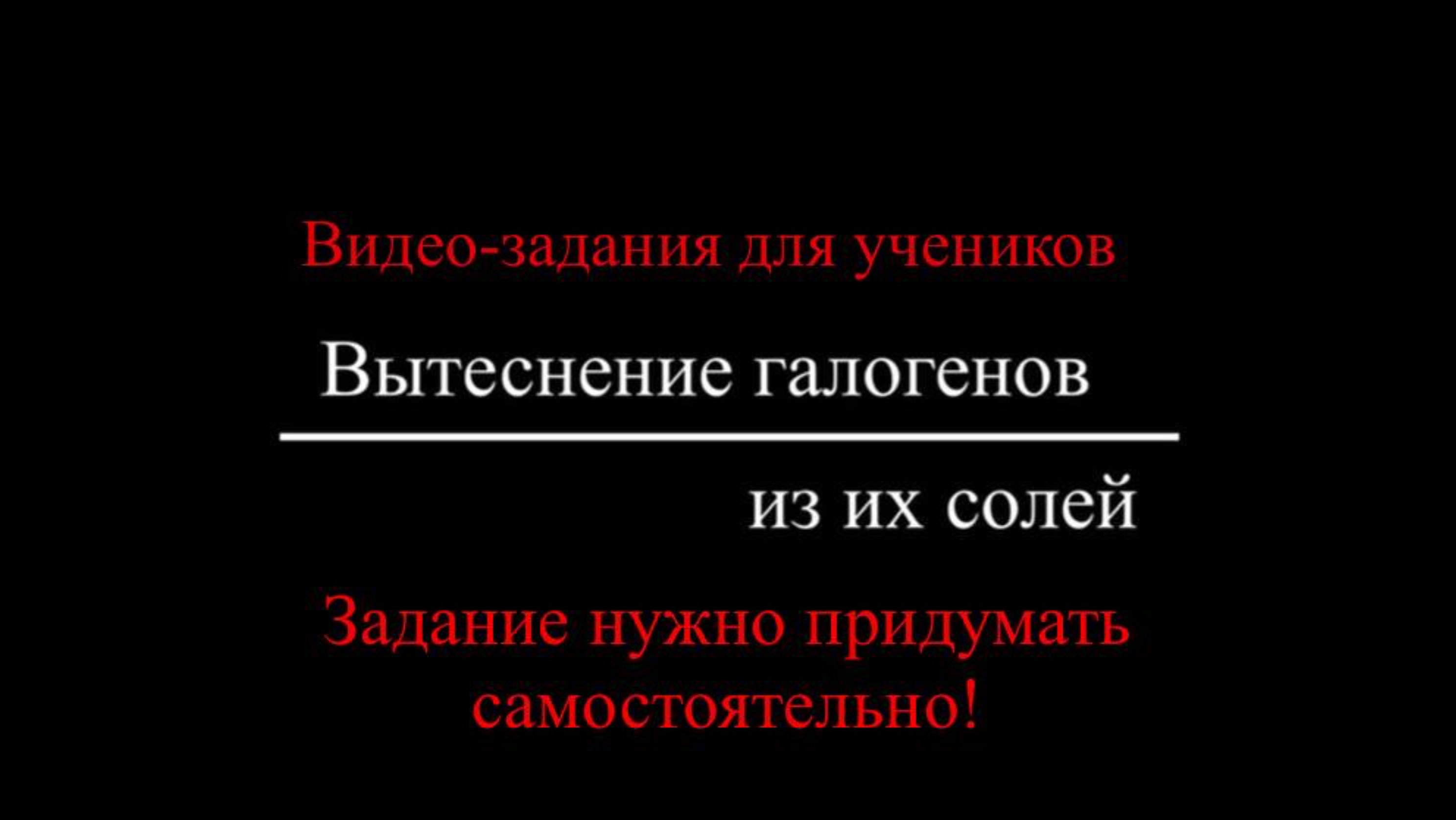 Вытеснение галогенов из их солей. Задание для учеников (задание придумываете самостоятельно)