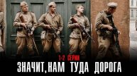 Значит нам туда Дорога 1-2 серия сериал Военная драма Россия 1 2025