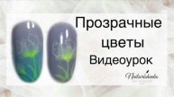 Прозрачные цветы.