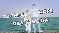 Солнце море два ствола смотреть