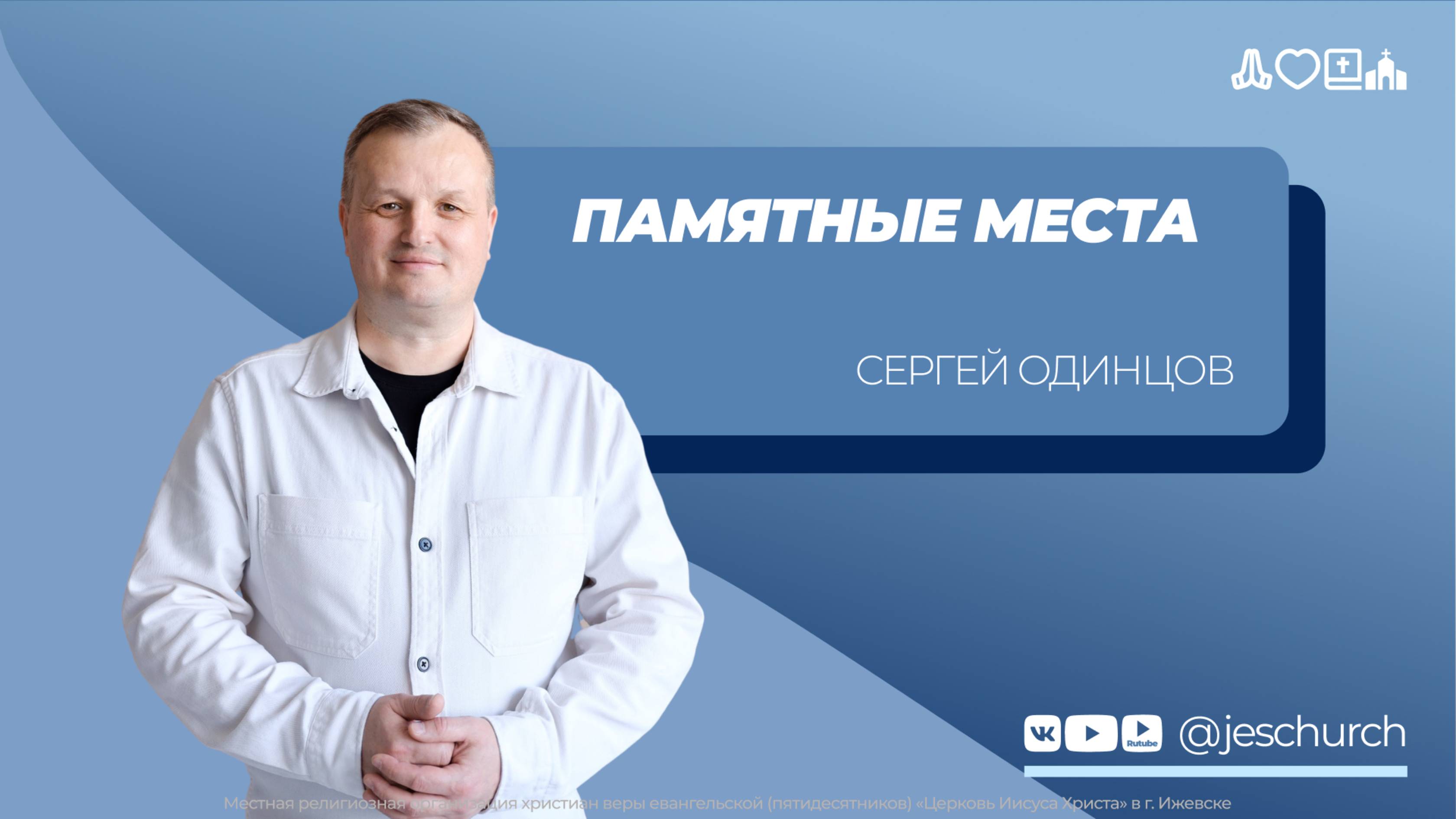 Сергей Одинцов | Основное служение | Прямая трансляция | Церковь Иисуса Христа