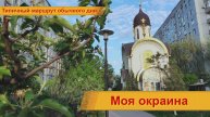 Моя окраина