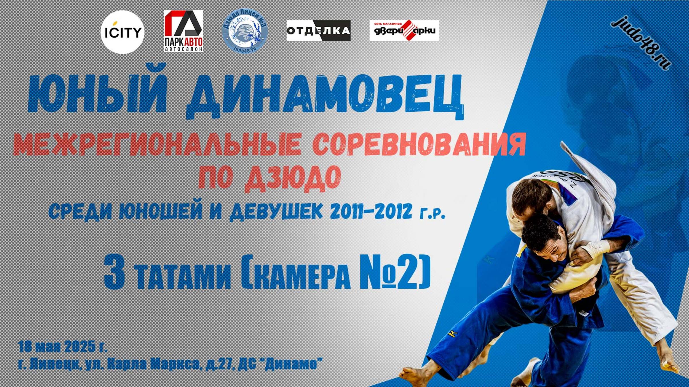 3 татами (камера №2). Межрегиональные соревнования по дзюдо «Юный Динамовец» (18.05.2025)