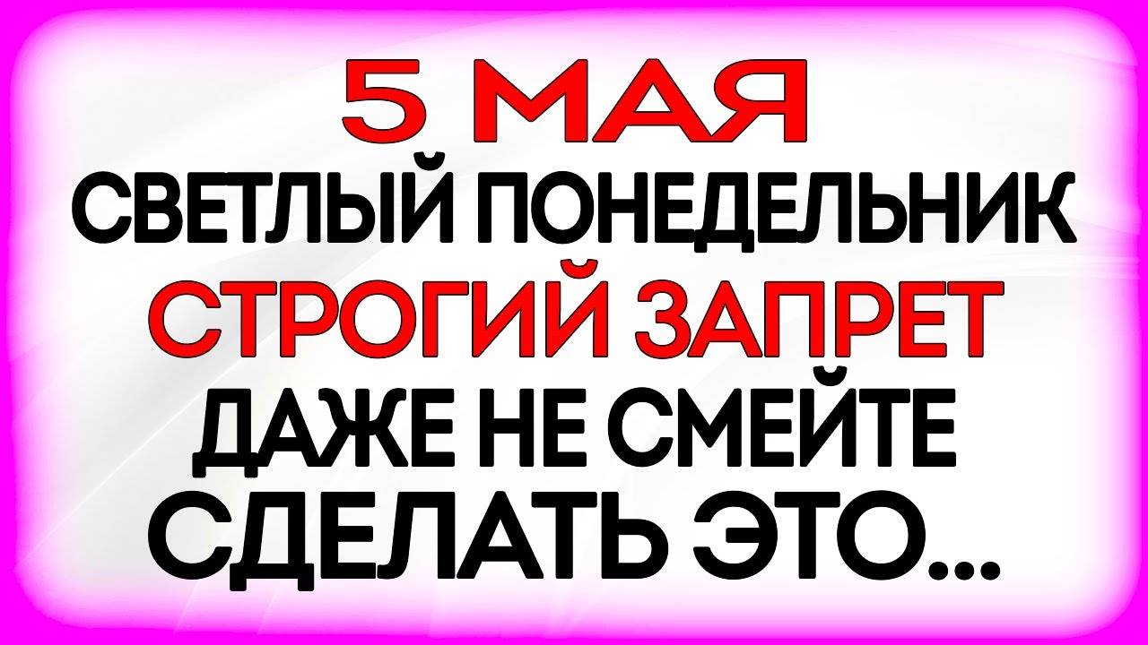 5 мая ДЕНЬ ЛУКИ. Что делать НЕЛЬЗЯ 5 мая. НАРОДНЫЕ Приметы и Традиции Дня