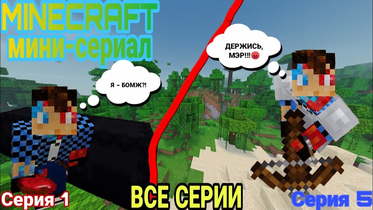 Я стал БОМЖОМ - Minecraft фильм‼️