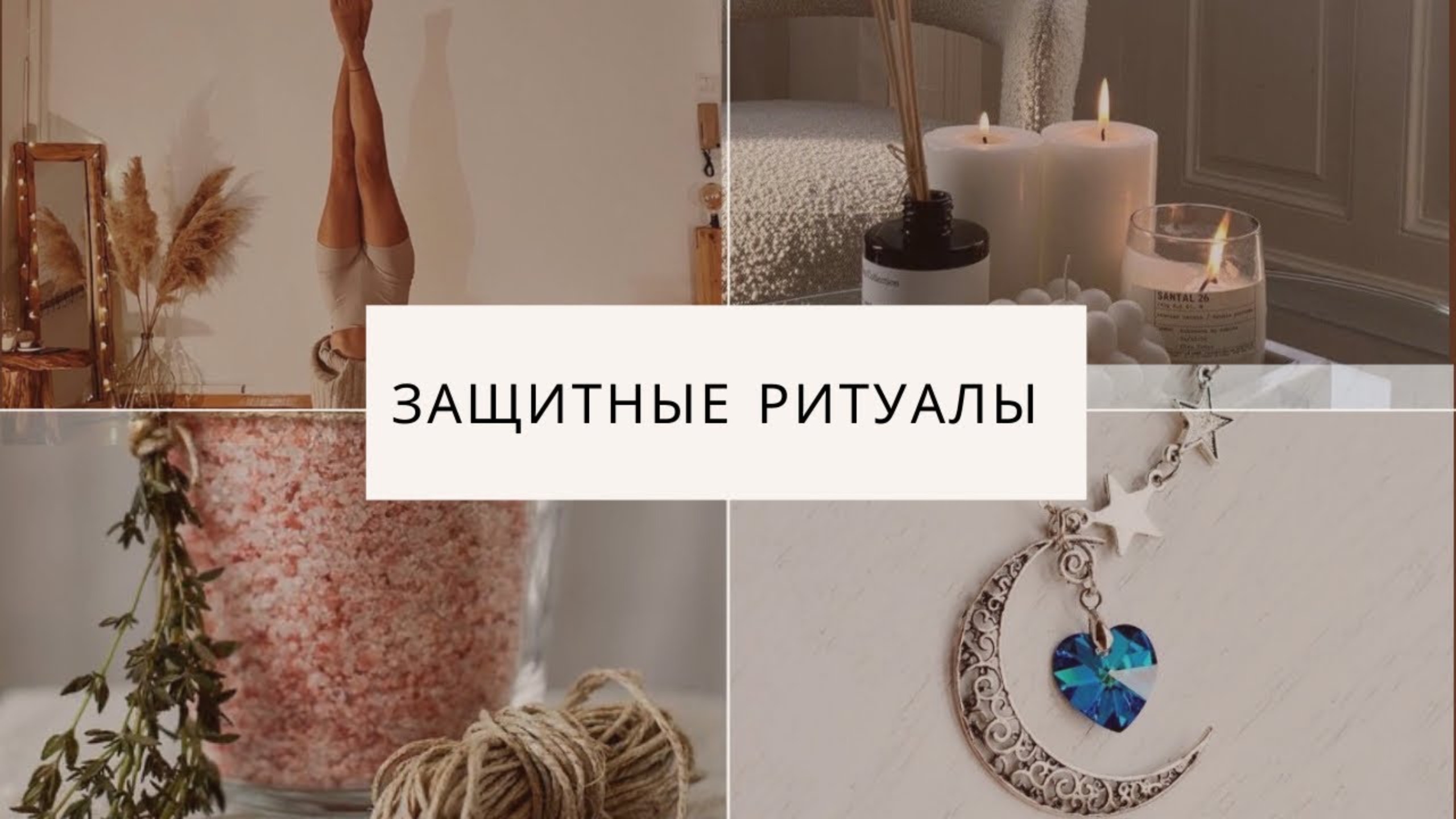 ЗАЩИТНАЯ МАГИЯ, РИТУАЛЫ ДЛЯ СЕБЯ И БЛИЗКИХ