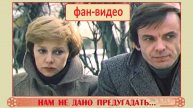 Печали свет (А.Малинин, В. Толкунова) / "Нам не дано предугадать..." (1984)