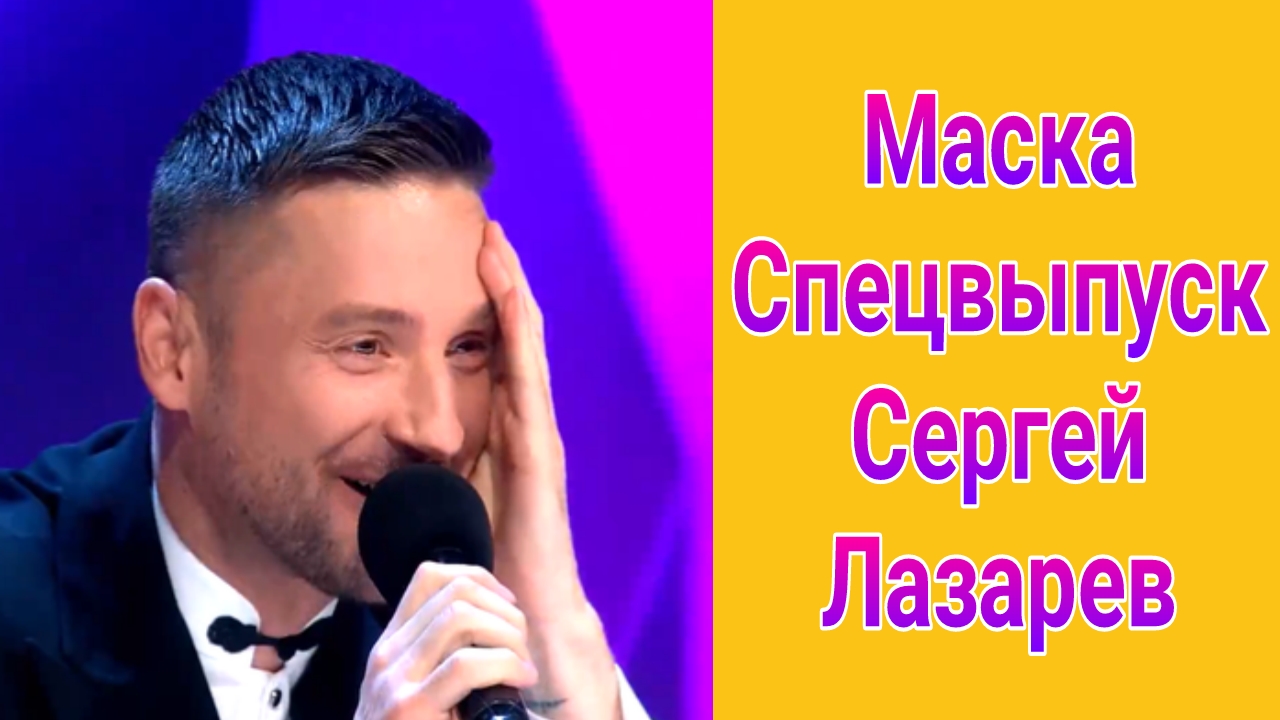 Шоу Маска спецвыпуск Сергей Лазарев от 04.05.2025
