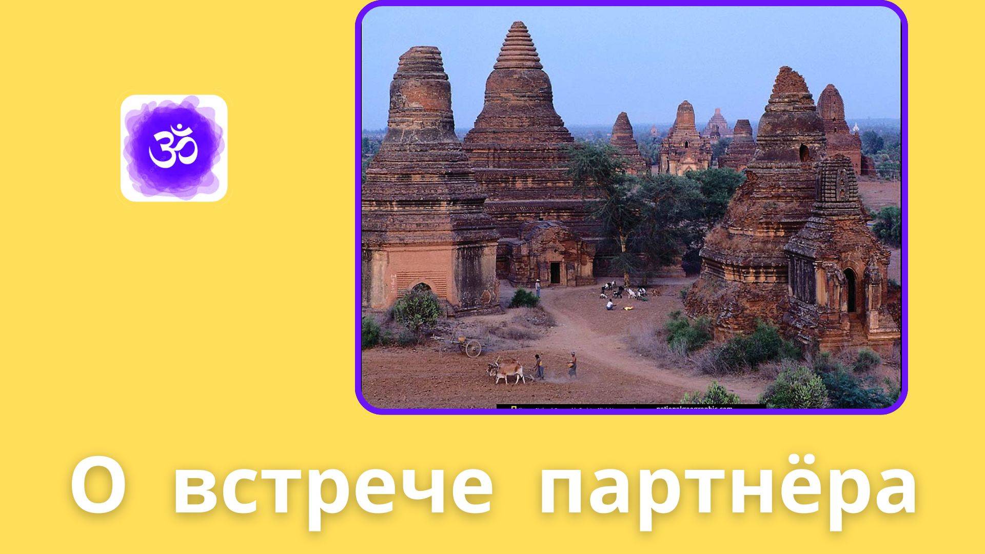 99. САтья Саи Баба о встрече партнёра.