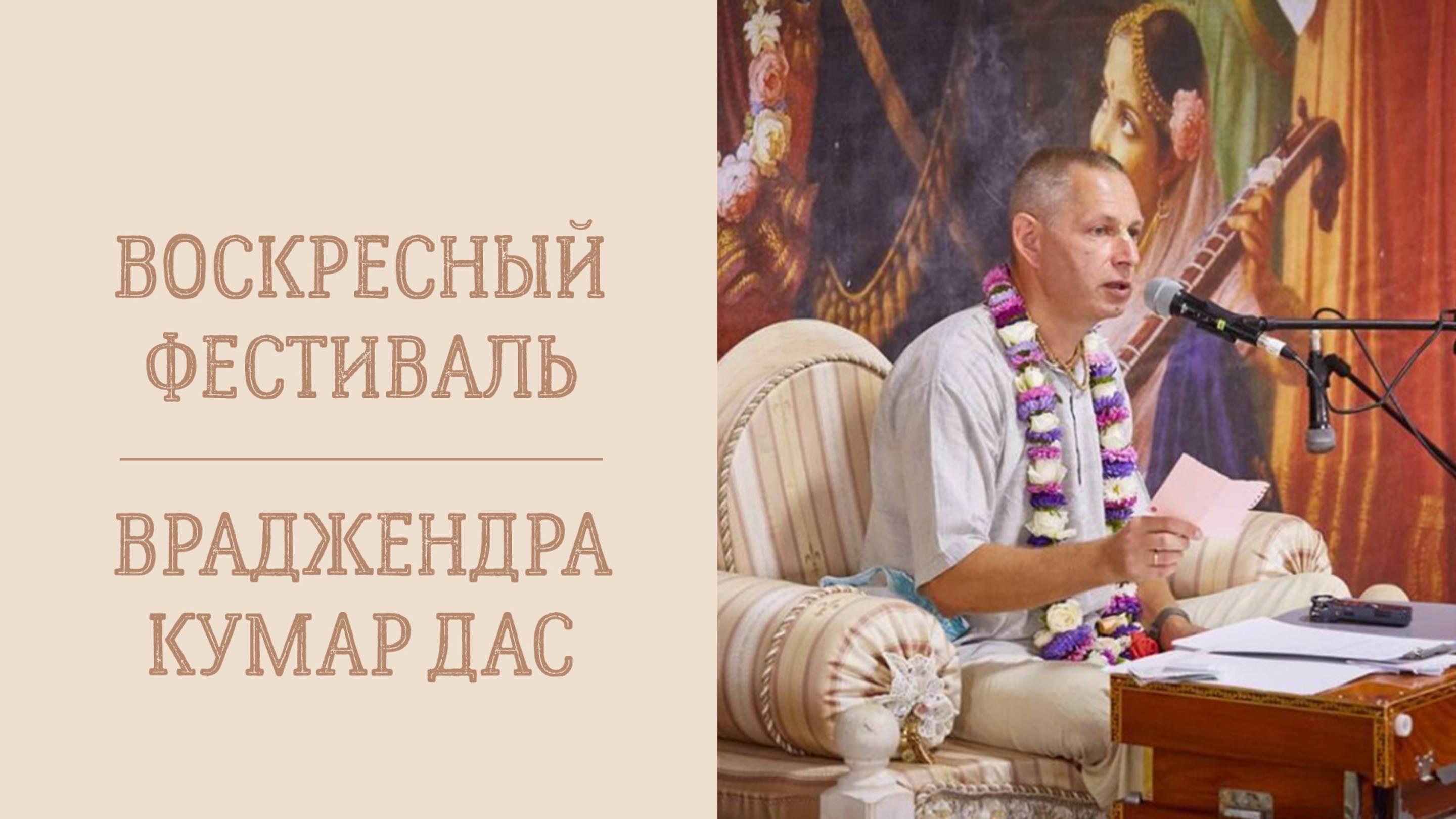 4.05.25 (16:00) - Воскресная программа - Е.М. Враджендра Кумар дас