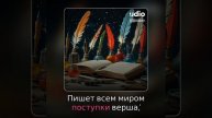Верь и Иди!